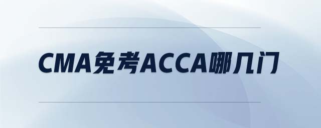 CMA免考ACCA哪幾門