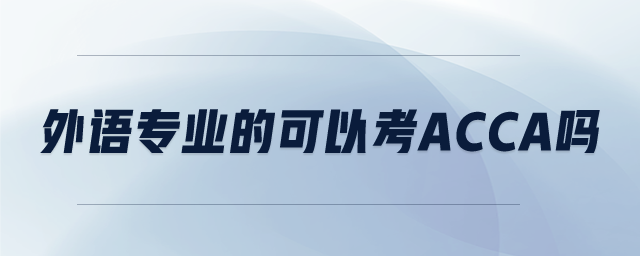 外語(yǔ)專業(yè)的可以考ACCA嗎