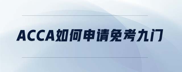 ACCA如何申請免考九門