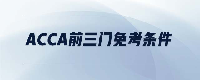 ACCA前三門免考條件