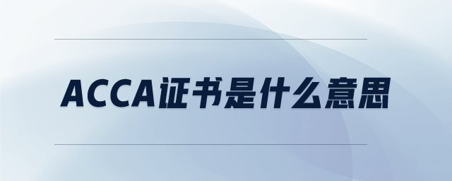 ACCA證書是什么意思