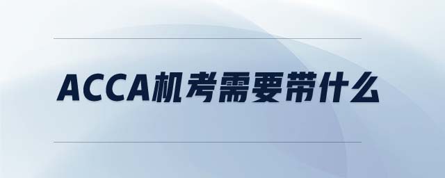 ACCA機(jī)考需要帶什么