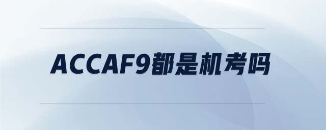 ACCAF9都是機考嗎