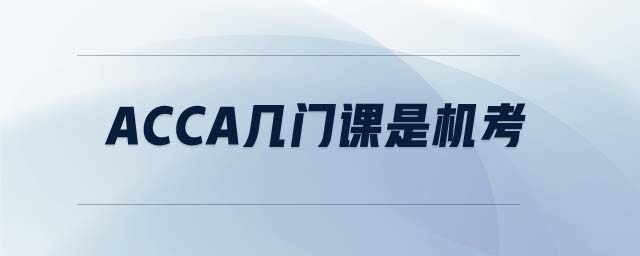 ACCA幾門(mén)課是機(jī)考