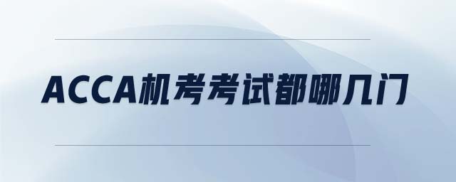 ACCA機考考試都哪幾門