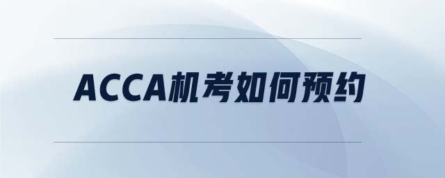 ACCA機(jī)考如何預(yù)約