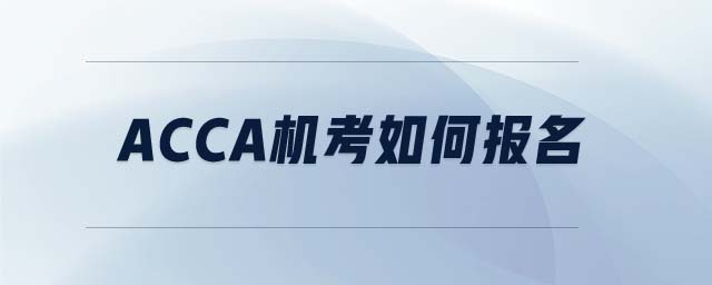 ACCA機考如何報名