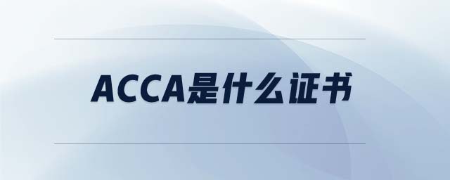 ACCA是什么證書(shū)