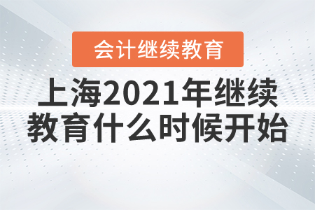 上海2021年繼續(xù)教育什么時(shí)候開始？
