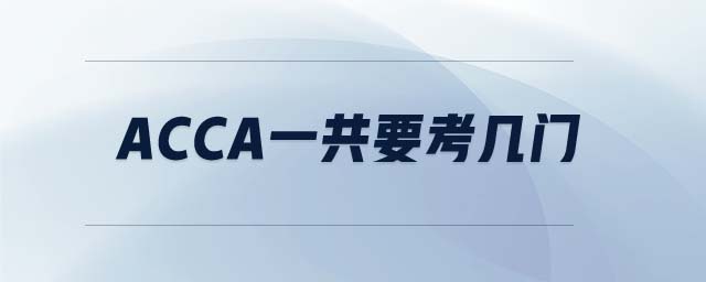 ACCA一共要考幾門