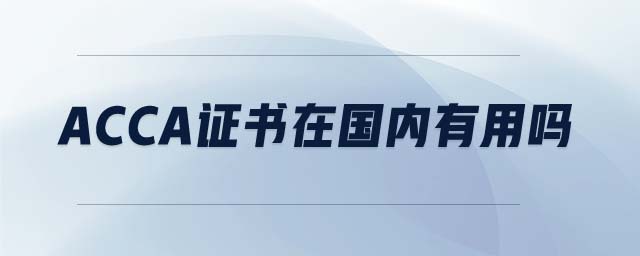 ACCA證書(shū)在國(guó)內(nèi)有用嗎