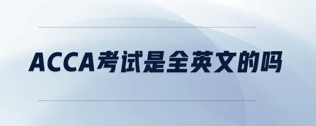 106ACCA考試是全英文的嗎
