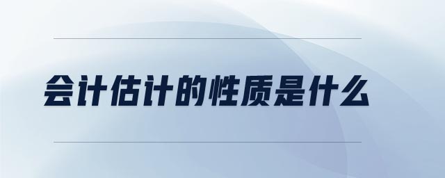 會計估計的性質是什么