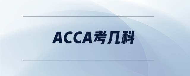 ACCA考幾科