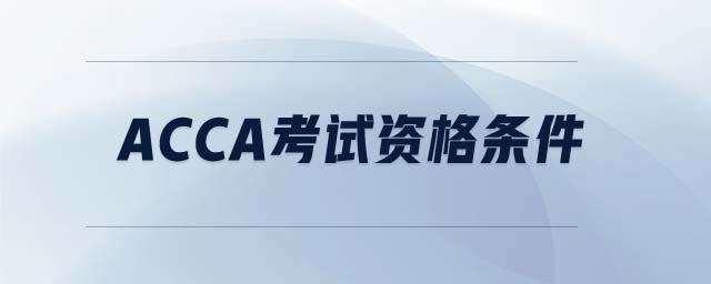 ACCA考試資格條件