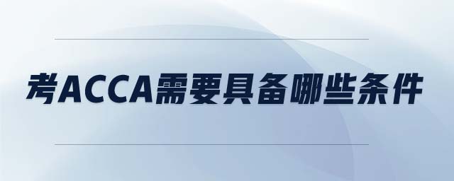 考ACCA需要具備哪些條件