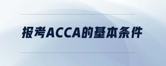 報考ACCA的基本條件