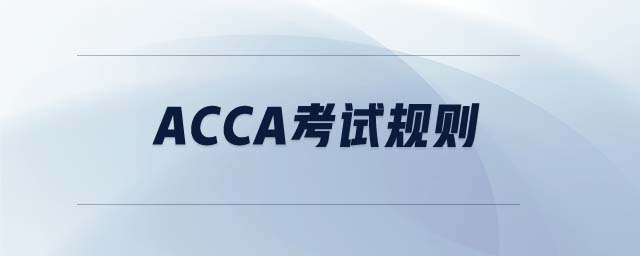 ACCA考試規(guī)則