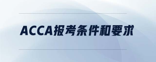 ACCA報(bào)考條件和要求