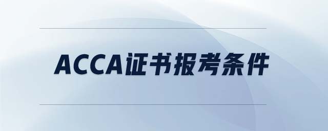 ACCA證書報(bào)考條件
