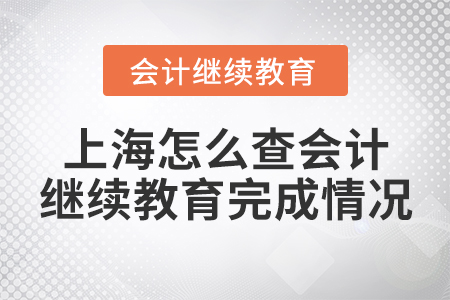 上海怎么查會計繼續(xù)教育完成情況