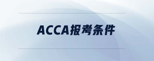 ACCA報(bào)考條件