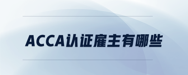 ACCA認(rèn)證雇主有哪些