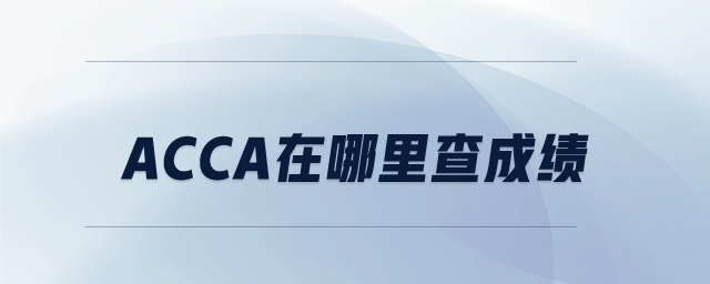 ACCA在哪里查成績