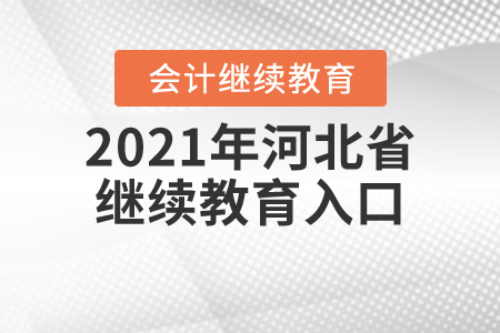 2021年河北省繼續(xù)教育入口