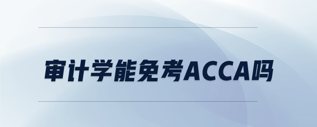審計學(xué)能免考ACCA嗎