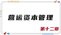 注會財(cái)管思維導(dǎo)圖