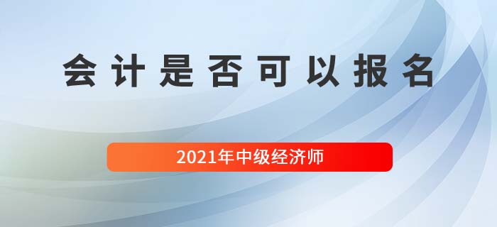 會(huì)計(jì)能考中級(jí)經(jīng)濟(jì)師嗎