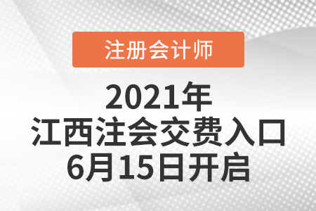 2021年江西注會交費(fèi)入口6月15日開啟
