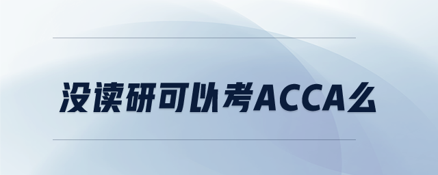沒讀研可以考ACCA么