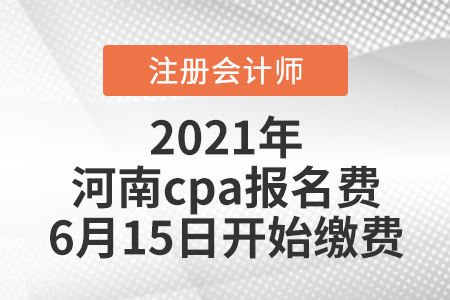 2021河南省開封cpa報名費6月15日開始繳費