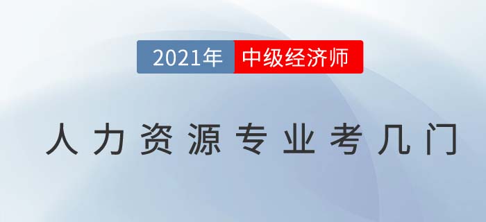 中級經(jīng)濟師人力資源專業(yè)考幾門