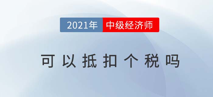 中級經(jīng)濟師可以抵扣個稅嗎