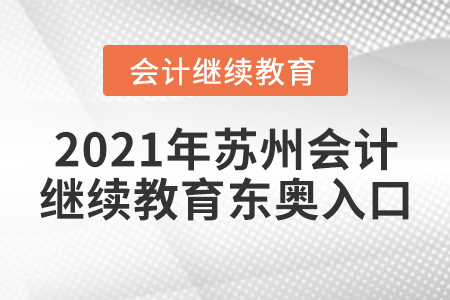 2021年蘇州會(huì)計(jì)繼續(xù)教育東奧入口