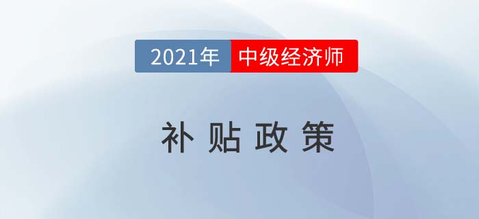 中級(jí)經(jīng)濟(jì)師的補(bǔ)貼政策