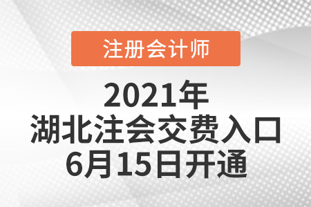 2021年湖北注會(huì)交費(fèi)入口6月15日開(kāi)通