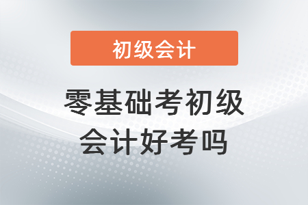 零基礎考初級會計好考嗎