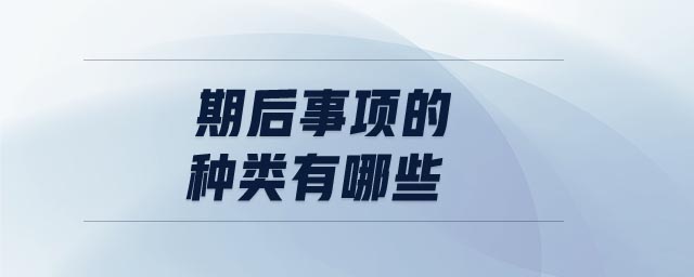 期后事項(xiàng)的種類有哪些