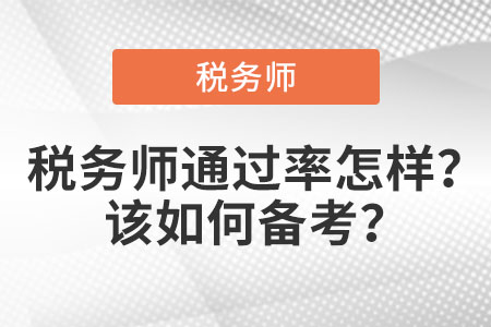 稅務(wù)師通過率怎么樣？該如何備考？