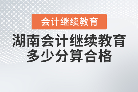 湖南會計繼續(xù)教育多少分算合格？