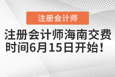 注冊會計師海南省保亭自治縣交費時間6月15日開始！