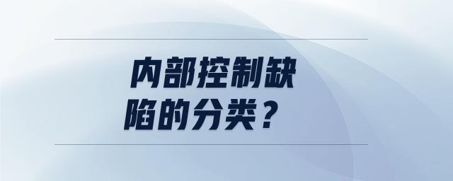 內(nèi)部控制缺陷的分類(lèi)