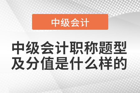 中級會計職稱題型及分值是什么樣的