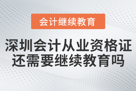 深圳會計從業(yè)資格證還需要繼續(xù)教育嗎