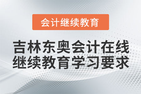 吉林東奧會計(jì)在線繼續(xù)教育學(xué)習(xí)要求