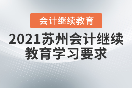 2021蘇州會計繼續(xù)教育學習要求